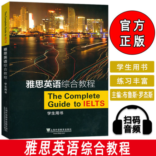 正版现货 雅思英语综合教程 学生用书 扫码音频 布鲁斯 罗杰斯编雅思教材书 IELTS英语综合教材 上海外语教育出版社 9787544661522
