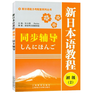 日语入门新日本语教程初级2第二册同步辅导学生用书自学日语辅导教材零基础许小明编著新日本语能力考试配套辅导教材日语学习书籍