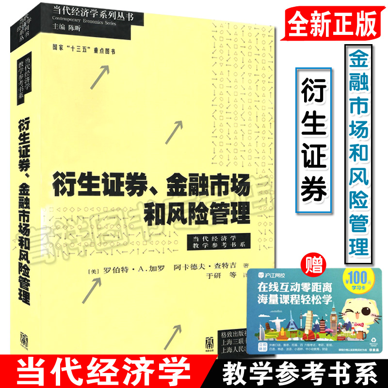 (当代经济学系列丛书)衍生证券、金融市场和风险管理 当代经济学教学参考书系 上海人民出版社 9787543227507