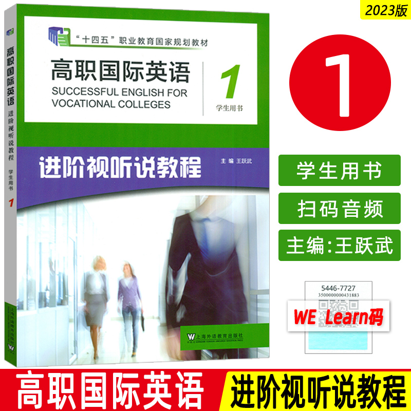 正版 2023十四五高职国际英语 进阶视听说教程1学生用书音视频及数字课程 王跃武编 高职英语进阶视听说教程1一上海外语教育出版社