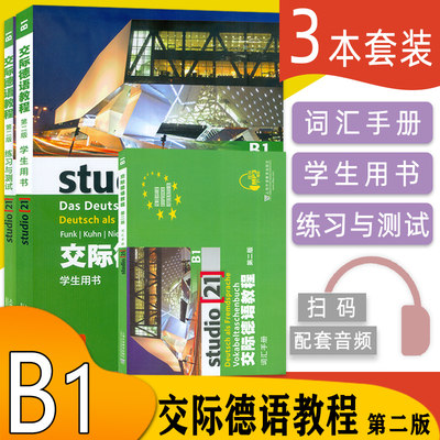 德语自学入门教材交际德语教程B1第二版学生用书+练习与测试+词汇手册3本装欧标德语歌德学院德福考试留学德国德语学习教材辅导书