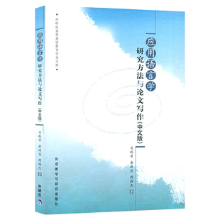 外研社 应用语言学研究方法与论文写作 中文版 文秋芳编  研究语言学教材 语言研究书 定量数据 定性数据分析外语教学与研究出版社
