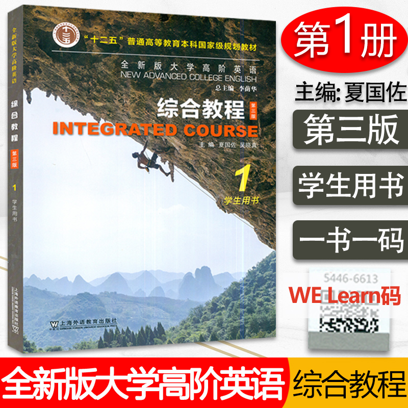 2021全新版大学高阶英语综合教程1一学生用书 附音频及数字课程 高阶综合教程1 夏国佐 李荫华编 上海外语教育出版社9787544666138