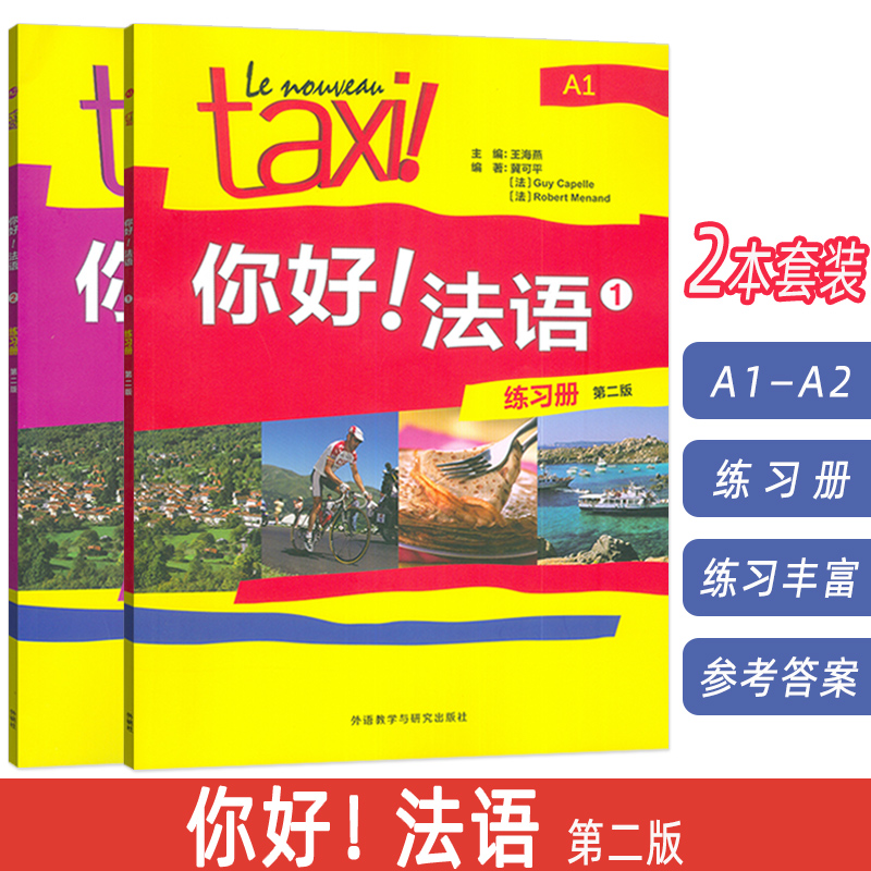 2025你好法语 A1-A2 练习册  第二版 扫码数字资源 (2本套装) 外语教学与研究出版社9787521361926