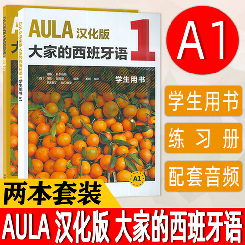 正版 外研社 AULA汉化版大家的西班牙语1学生用书+练习册 全2册 西班牙语入门教程 零基础学习 西班牙语西语学习 西语学习教材书籍
