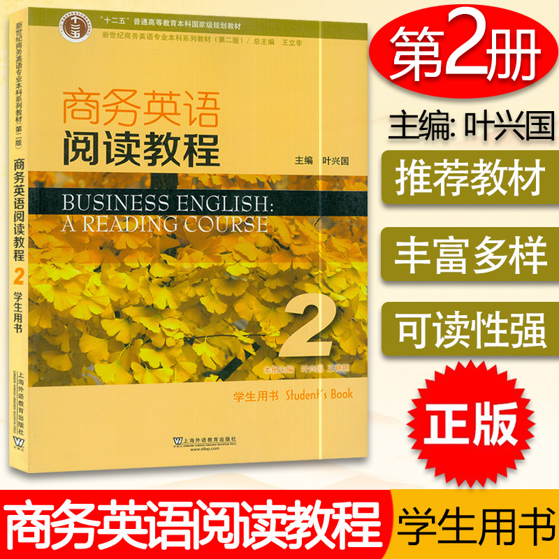 正版新世纪商务英语本科教材商务英语阅读教程2学生用书第二版叶兴国著商务英语教材上海外语教育出版社 9787544645850