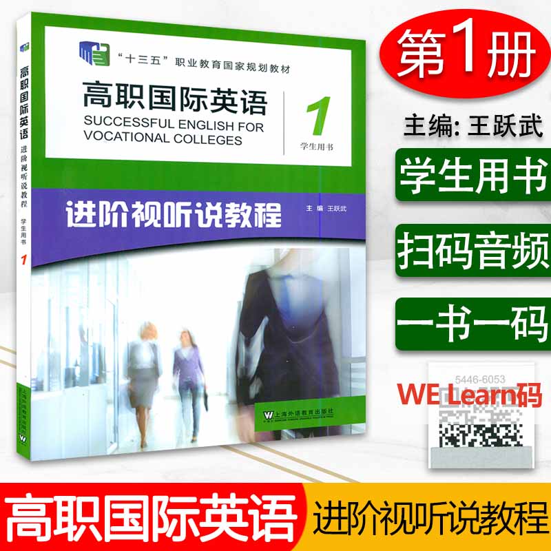 十三五 高职国际英语1进阶视听说教程学生用书第一册电子音频及网课上海外语教育出版社王跃武编进阶英语综合教程1 9787544660532