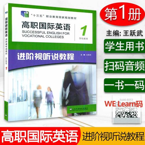 十三五 高职国际英语1进阶视听说教程学生用书第一册电子音频及网课上海外语教育出版社王跃武编进阶英语综合教程1 9787544660532