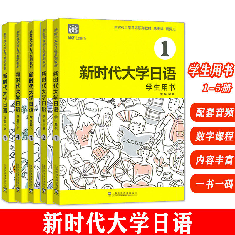 新时代大学日语系列教材  新时代大学日语 学生用书1-5册(5本套装) 数字课程