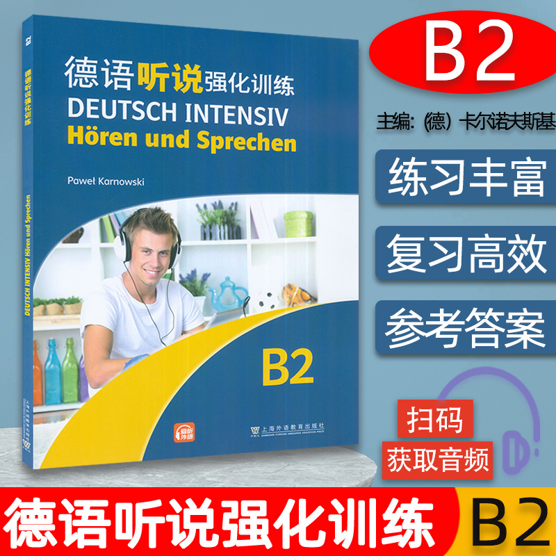 德语听说强化训练B2附配套音频 2023版 Pawet Karnowski编 欧洲语言共同参考框架 德语听力训练B2上海外语教育出版社9787544675697