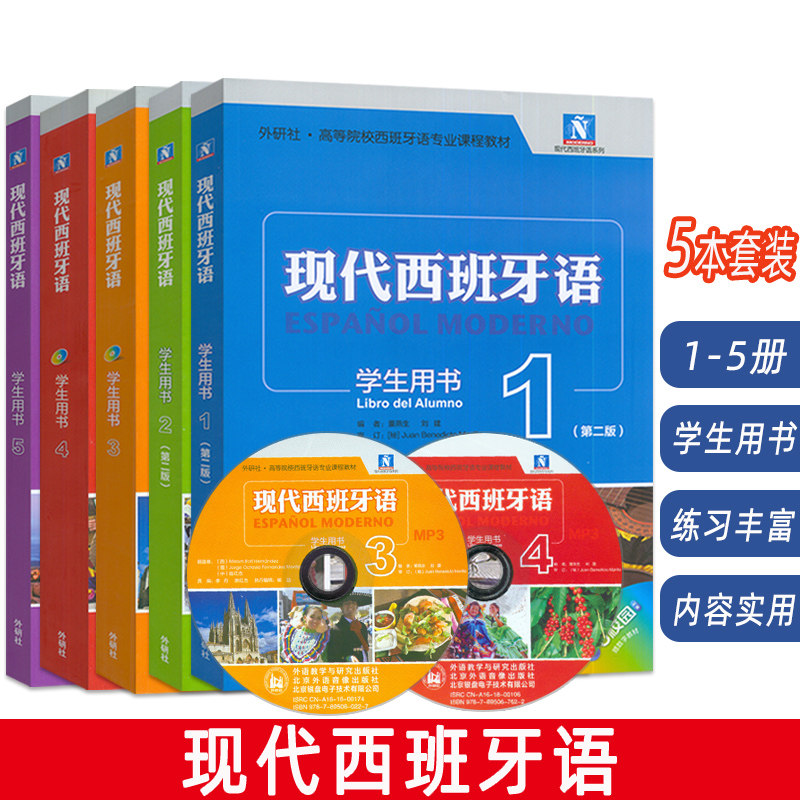 外研社高等院校西班牙语专业课程教材  现代西班牙语 学生用书 1-5册 付光盘(5本套装)