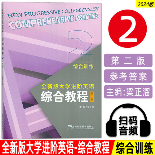 2024版全新版大学进阶英语综合教程2综合训练 第二版 扫码音视频 梁正溜编 进阶综合教程训练2二上海外语教育出版社 9787544680776
