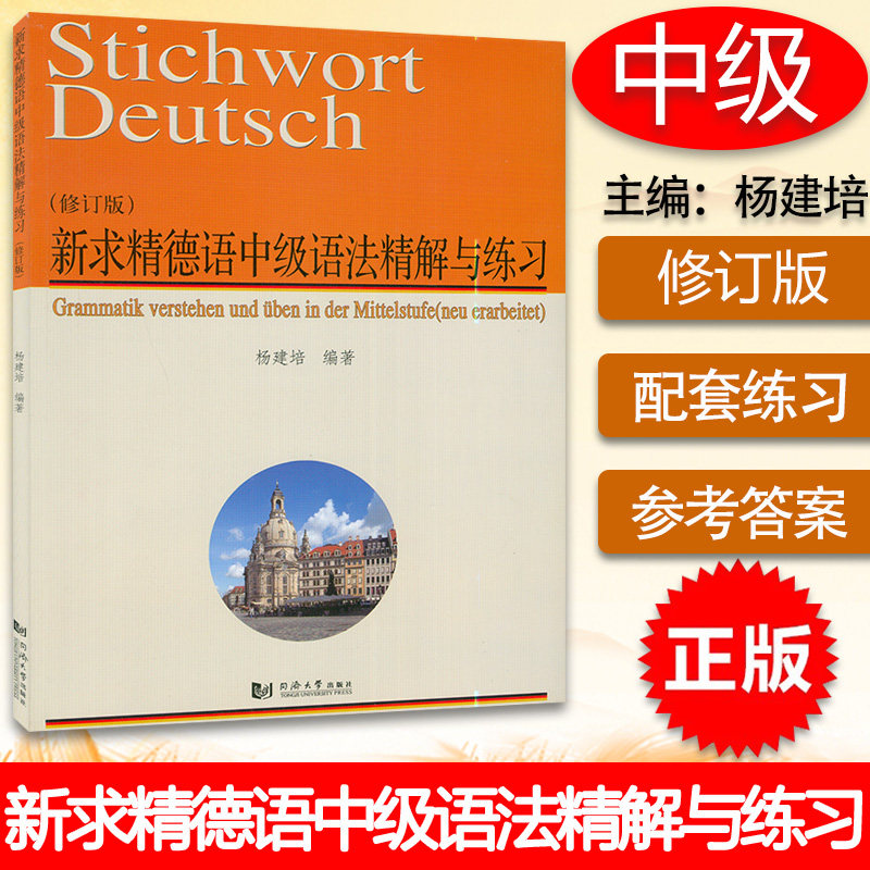 正版 新求精德语中级语法精解与练习 修订版 杨建培编  中级新求精德语强化教程配套德语语法书 德语学习德福考试 同济大学出版社图片