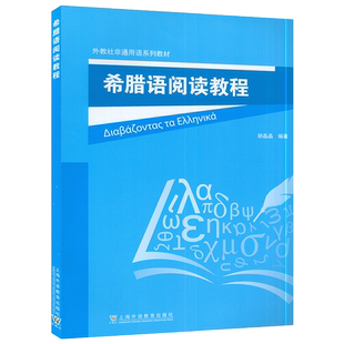 希腊语阅读教程 外教社非通用语系列教材 胡晶晶编 希腊语专业本科二年级及B1-B2等级学习者参考上海外语教育出版社9787544669566