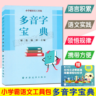 小学霸语文工具书 社 储竞潘梓 上海远东出版 小学生语文工具书9787547614525 主编 多音字宝典