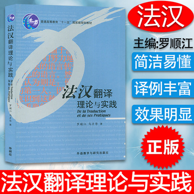 法汉翻译理论与实践 罗顺江编著 法语翻译教材 法语专业本科法语研究生提高翻译水平书籍  外语教学与研究出版社 9787560044811