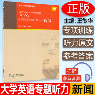 新闻 专门用途英语课程系列 可用于四六级考试改革新听力题型训练书籍 大学英语专题听力 王敏华 听力 9787544658829 大学英语新闻