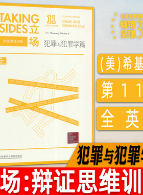正版 Taking Sides 立场辩证思维训练犯罪与犯罪学篇 第11版 英语辩论演讲 英语热点专项训练 外语教学与研究出版社 9787513564434
