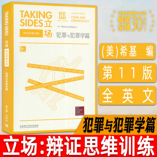 正版 Taking Sides 立场辩证思维训练犯罪与犯罪学篇 第11版 英语辩论演讲 英语热点专项训练 外语教学与研究出版社 9787513564434
