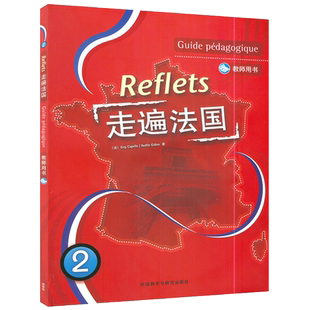 全新正版 走遍法国2教师用书 附光盘卡佩勒 法语自学入门教材 法语培训教材 法语学习书籍 法语专业法语教程 外语教学与研究出版社
