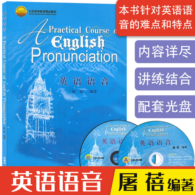 屠蓓 英语语音 过关英语语调读音规则教程实用英语语音语调 大学英语语音基础手册现代大学英语语音教程语音教学发音训练入门教材 屠蓓 英语语音 过关英语语调读音规则教程实用英语语音语调 大学英语语音基础手册现代大学英语语音教程语音教学发音训练入门教材