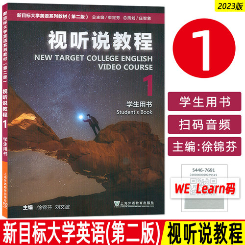 2023版 新目标大学英语系列教材视听说教程1一学生用书 附WE Learn码 新目标英语视听说教程1一 上海外语教育出版社 9787544676915