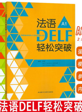 2024法语DELF轻松突破 A1+A2 扫码音频及听力文本与答案(2本套装) 法语高分考试备考用书 外语教学与研究出版社