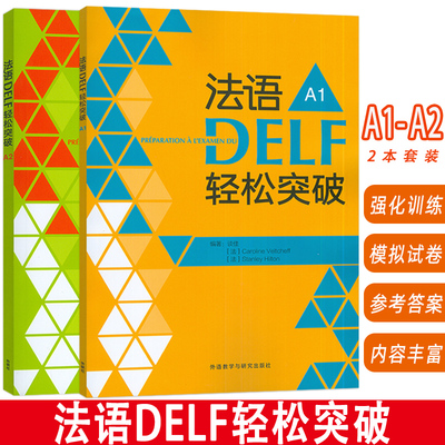 2024法语DELF轻松突破 A1+A2 扫码音频及听力文本与答案(2本套装) 法语高分考试备考用书 外语教学与研究出版社