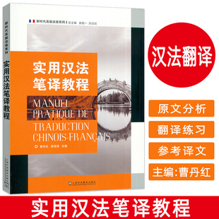 新时代高级法语系列:实用汉法笔译教程 曹丹莹 施雪莹编 适用于法语专业翻译教程 汉法翻译 上海外语教育出版社9787544685269