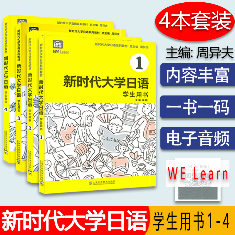 新时代大学日语 学生用书1-4册 4本套装  房颖 胡建军 杨华 柳晓东 电子音频及数字课程  上海外语教育出版社