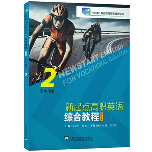 十四五职业教育国家规划教材 新起点高职英语综合教程2学生用书第2版 音视频及数字课程 张隆胜 上海外语教育出版社 9787544676328