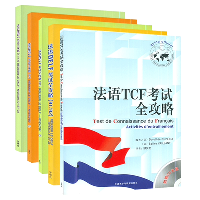 法语考试全攻略TCF/DALF考试5本套装外语教学与研究出版社法语专业TCF/DELF/A1/A2/B1/B2水平考试法语自学辅导教材书籍