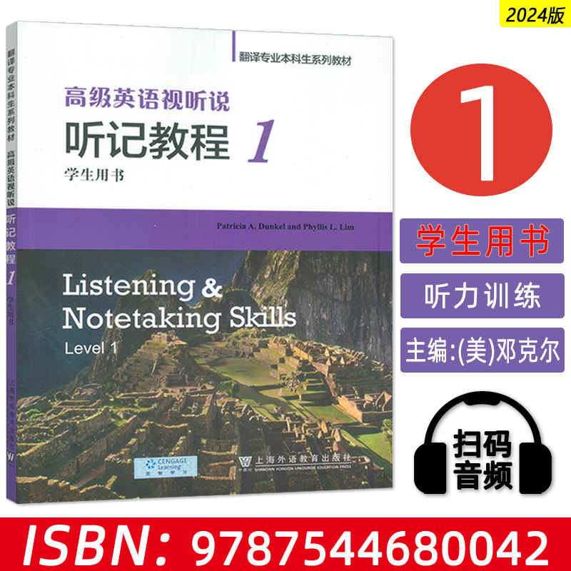 2024版 高级英语视听说 听记教程1 第一册 学生用书 邓克尔编 附光盘 翻译专业本科生系列教材上海外语教育出版社 9787544680042