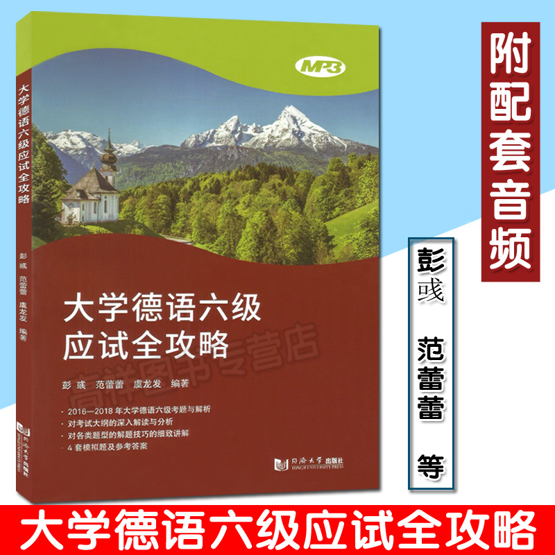 大学德语六级应试全攻略电子音频彭彧范蕾蕾虞龙发编著大学德语六级考试攻略方法德语六级模拟试题德语考试同济德语六级