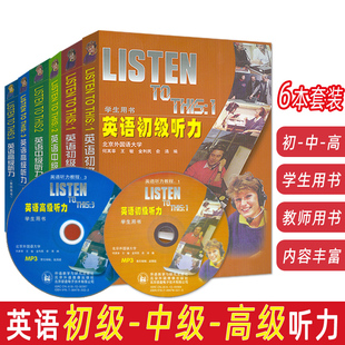 正版 英语听力教程1+2+3全套 listen to this 英语初级听力+英语中级听力+英语高级听力 教师用书+学生用书