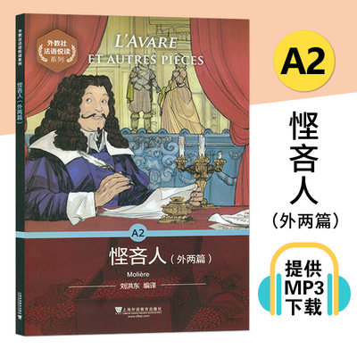 悭吝人 外两篇  法语版  外教社法语悦读系列 提供MP3下载 莫里哀 著 法语语言读物 剧本作品集法国近代9787544658669