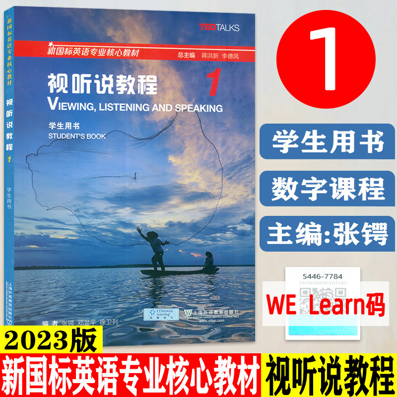 外教社 2023版 新国标英语专业核心教材视听说教程1一学生用书一书一码 配套音频 蒋洪新张锷编 新国标视听说教程1一9787544677844怎么样,好用不?