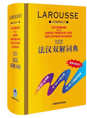 外研社 拉鲁斯法汉双解词典 精装 外语教学与研究出版社 拉鲁斯法语词典 法语字典法汉汉法词典 法语工具书 法语教材学习参考辅导
