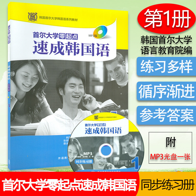 首尔大学零起点速成韩国语1第一册练习册 韩国首尔大学语言教育院著