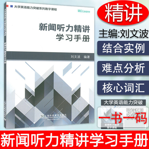 大学英语能力突破系列数字课程 新闻听力精讲 学习手册 刘文波编著 附验证码 上海外语教育出版社 9787544652360