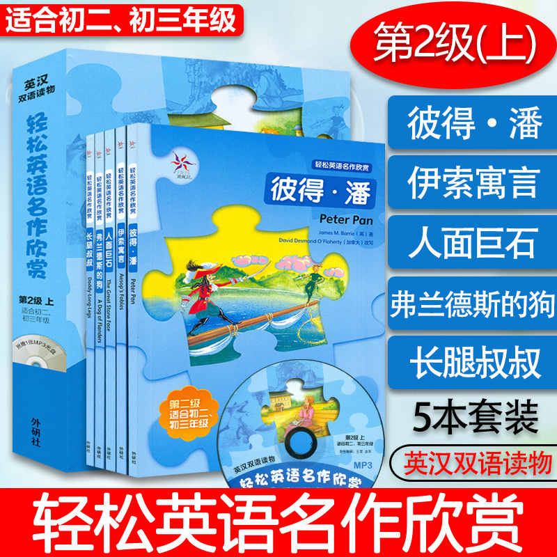 轻松英语名作欣赏 第2级上 适合初中二 三年级 英汉双语读物 含光盘 彼得潘 伊索寓言 人面巨石 弗兰德斯的狗 长腿叔叔 中学生阅读