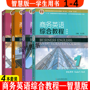 商务英语综合教程学生用书 智慧版 4本套装 4册学生用书