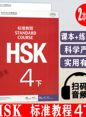 HSK标准教程4下标准教程+练习册2本套装对外汉语教材 新HSK考试教程四级下册 新汉语水平等级考试 HSK考试大纲北京语言大学出版社