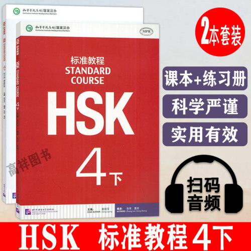 HSK标准教程4下标准教程+练习册2本套装对外汉语教材 新HSK考试教程四级下册 新汉语水平等级考试 HSK考试大纲北京语言大学出版社