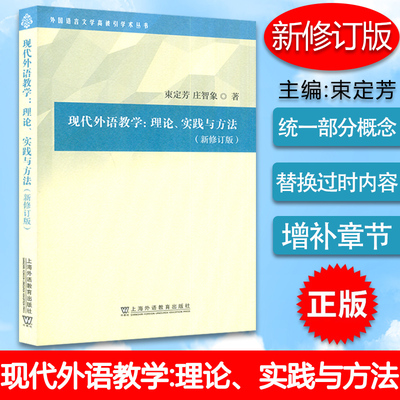 现代外语教学理论、实践与方法（新修订版外国语言文学学术 束定芳 庄智象编 上海外语教育出版社考研教材华师大对外汉语复试用书