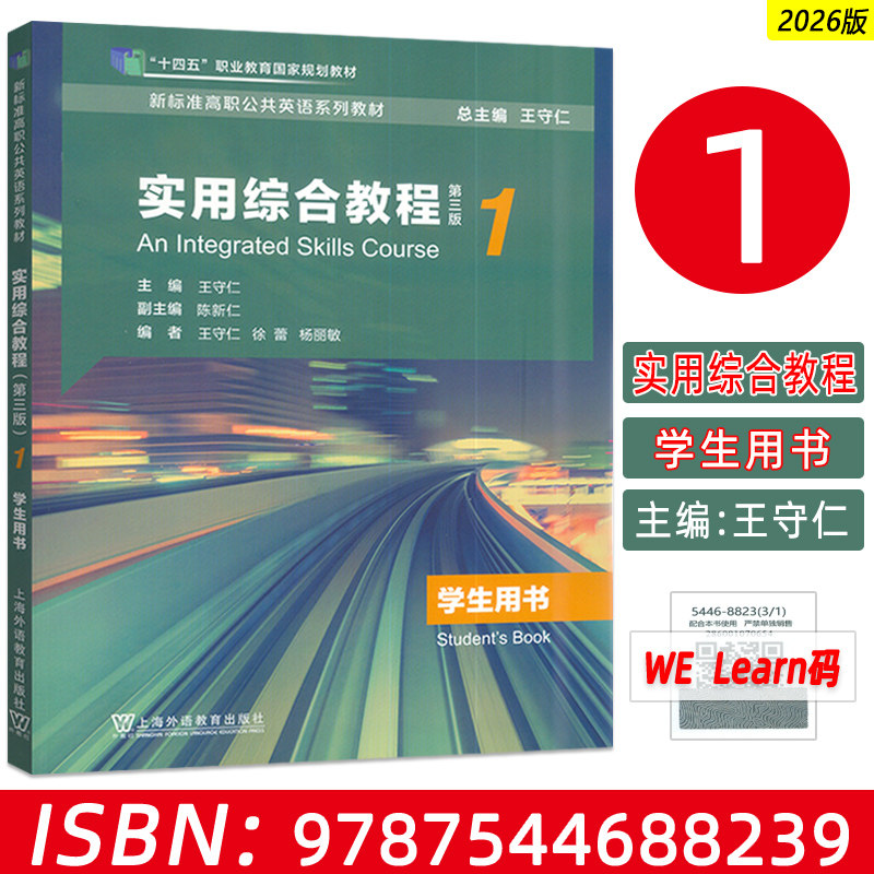 2026新标准高职公共英语教材 实用综合教程1一学生用书 第三版附数字课程 王守仁编 实用英语综合上海外语教育出版社9787544688239