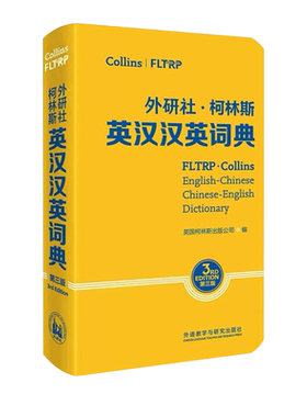 柯林斯英汉汉英词典 第三版 收词6万余 标注拼音 中小学生成人日常英语词典英语字典 柯林斯词典实用词典 外语教学与研究出版社
