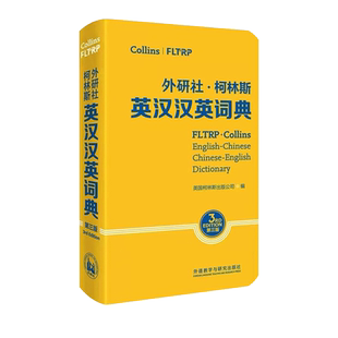 柯林斯英汉汉英词典 第三版 收词6万余 标注拼音 中小学生成人日常英语词典英语字典 柯林斯词典实用词典 外语教学与研究出版社