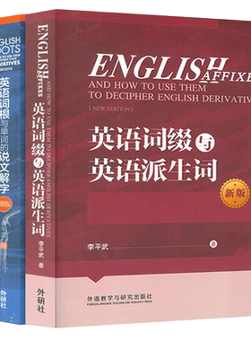 新版英语词根与单词的说文解字+英语词缀与英语派生词套装2本李平武英语词根说文解字英语词根词缀词典词根词缀背单词书记忆法大全