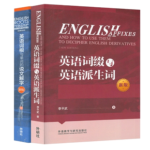 新版英语词根与单词的说文解字+英语词缀与英语派生词套装2本李平武英语词根说文解字英语词根词缀词典词根词缀背单词书记忆法大全